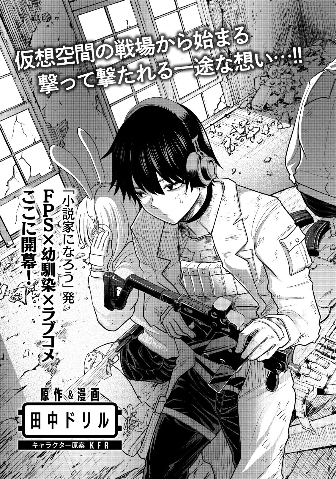 仲が悪すぎる幼馴染が、俺が5年以上ハマっているFPSゲームのフレンドだった件について。 第1話 - 5