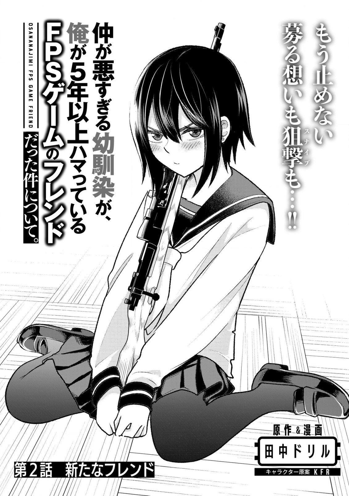 仲が悪すぎる幼馴染が、俺が5年以上ハマっているFPSゲームのフレンドだった件について。 第2話 - 1