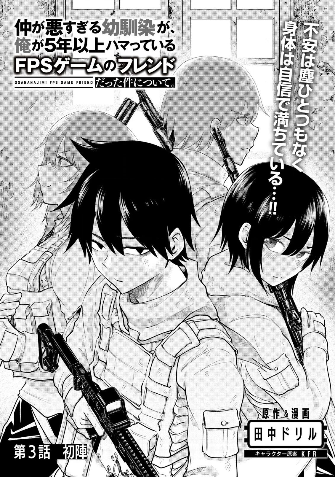 仲が悪すぎる幼馴染が、俺が5年以上ハマっているFPSゲームのフレンドだった件について。 第3話 - 1