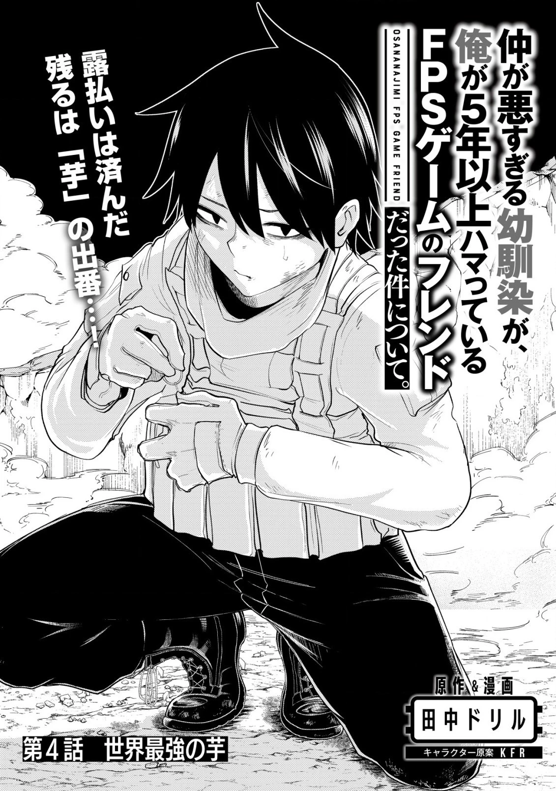 仲が悪すぎる幼馴染が、俺が5年以上ハマっているFPSゲームのフレンドだった件について。 第4話 - 1
