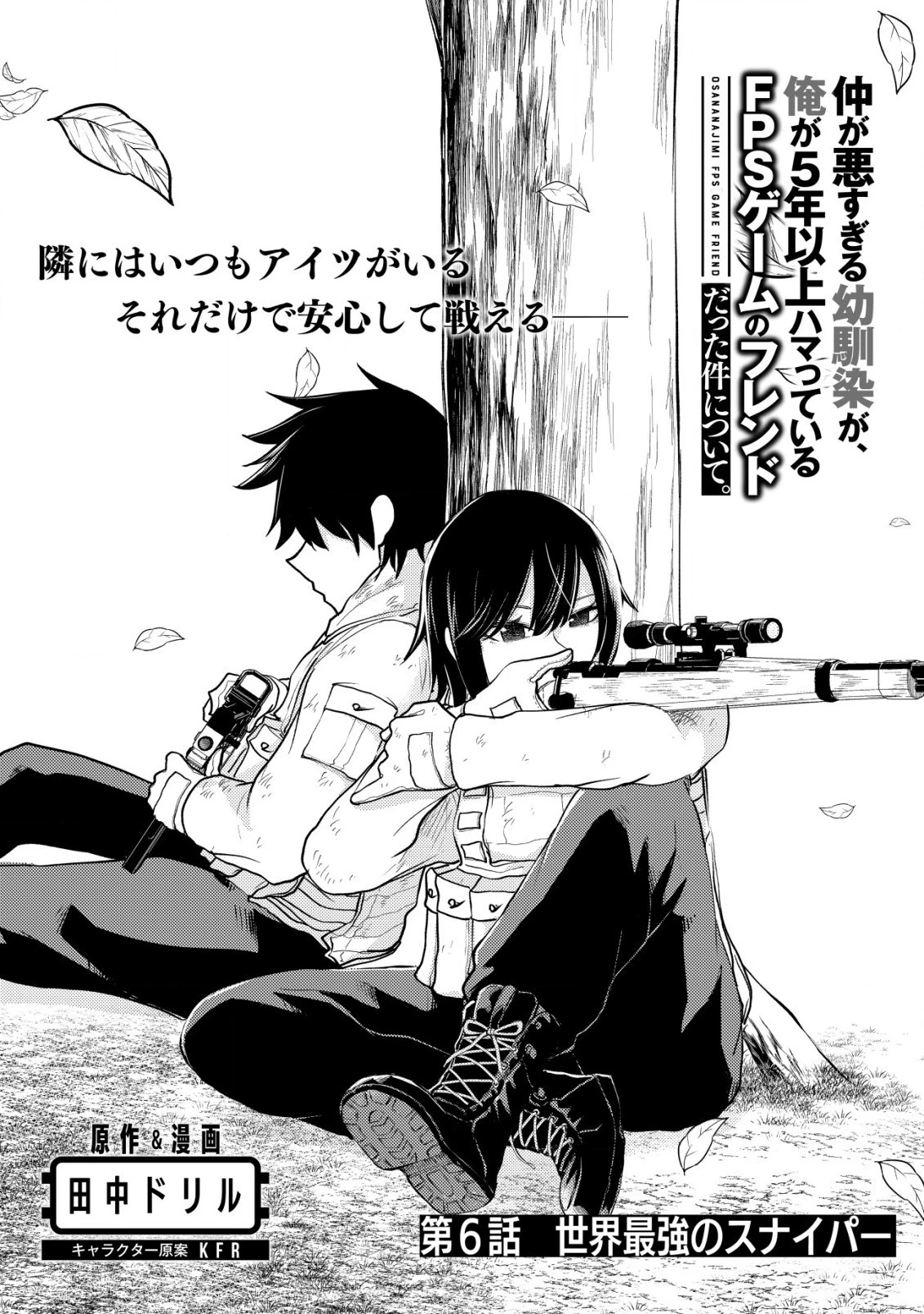 仲が悪すぎる幼馴染が、俺が5年以上ハマっているFPSゲームのフレンドだった件について。 第6話 - 1