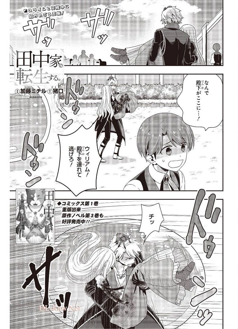田中家、転生する。 第14話 - 1