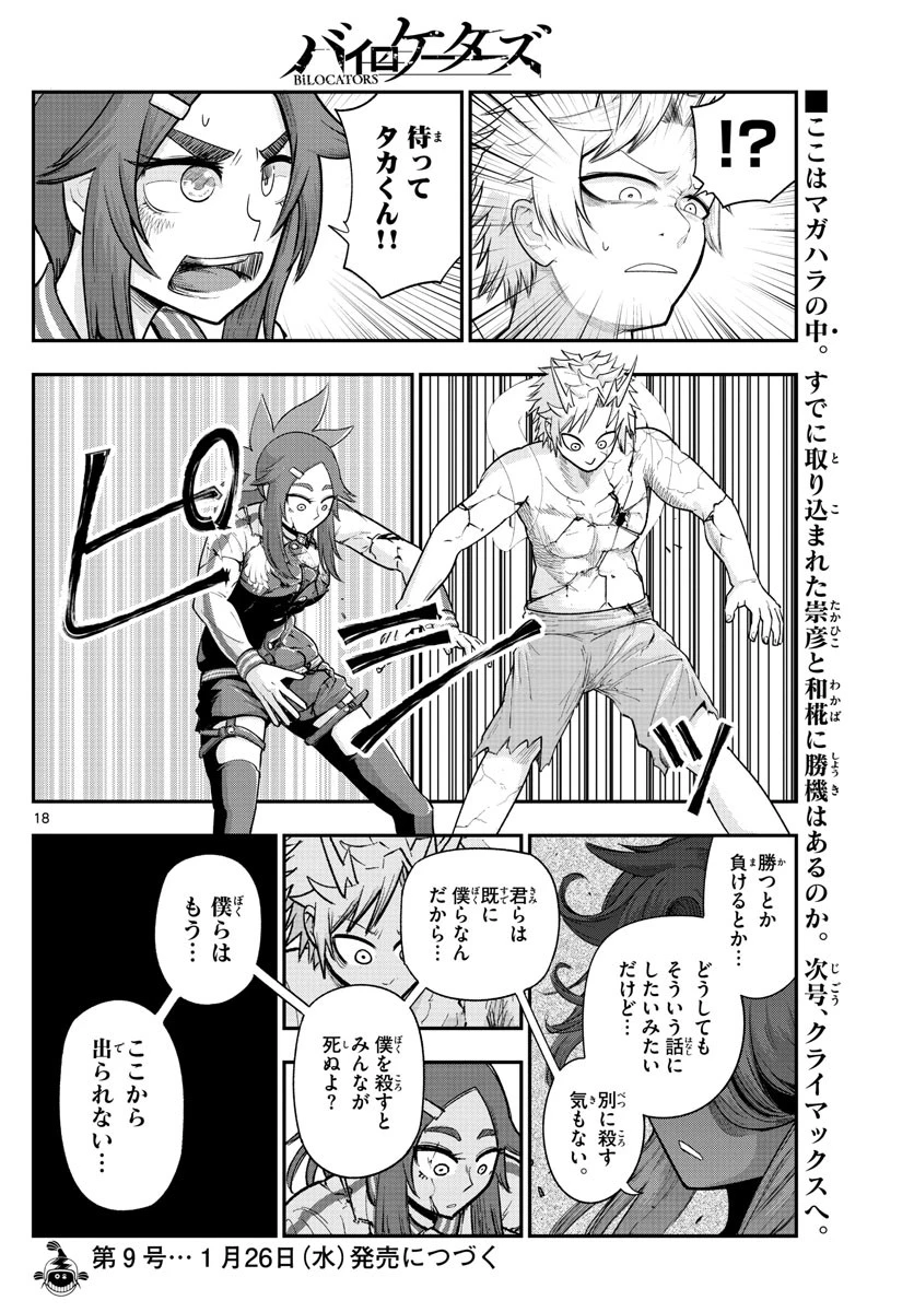 バイロケーターズ 第35話 - 18