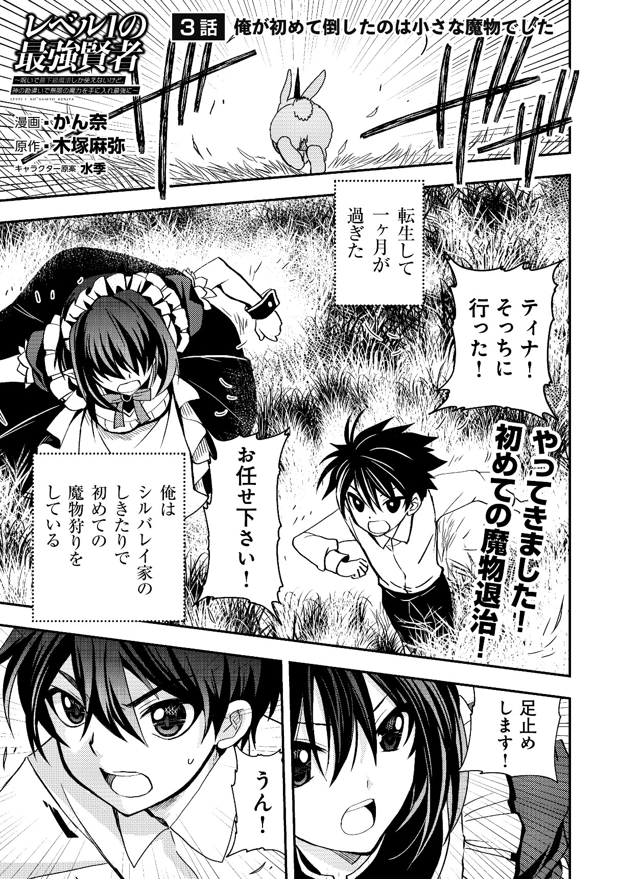 レベル1の最強賢者　～呪いで最下級魔法しか使えないけど、神の勘違いで無限の魔力を手に入れ最強に～ 第3話 - 1