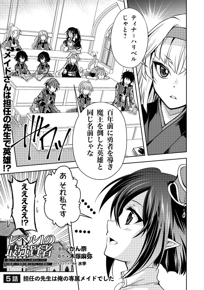 レベル1の最強賢者　～呪いで最下級魔法しか使えないけど、神の勘違いで無限の魔力を手に入れ最強に～ 第5話 - 1