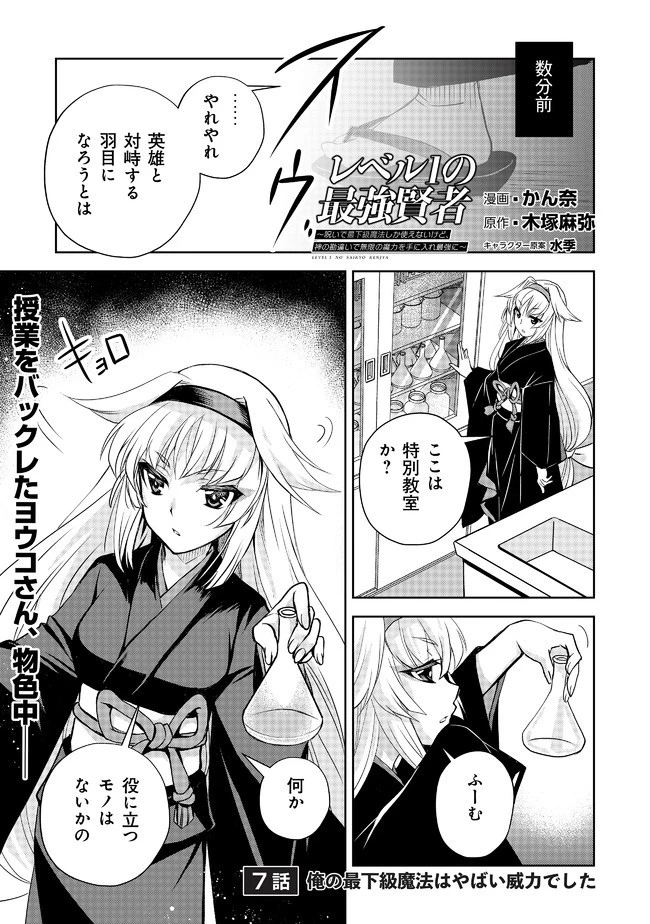 レベル1の最強賢者　～呪いで最下級魔法しか使えないけど、神の勘違いで無限の魔力を手に入れ最強に～ 第7話 - 1