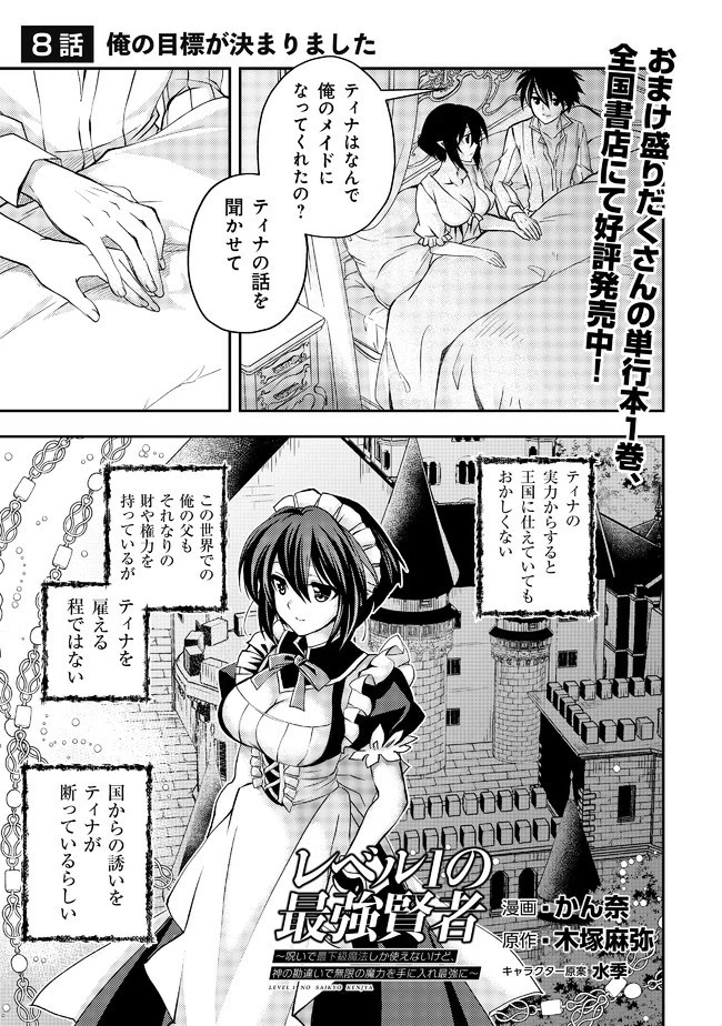 レベル1の最強賢者　～呪いで最下級魔法しか使えないけど、神の勘違いで無限の魔力を手に入れ最強に～ 第8話 - 1