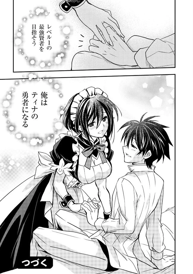 レベル1の最強賢者　～呪いで最下級魔法しか使えないけど、神の勘違いで無限の魔力を手に入れ最強に～ 第8話 - 17