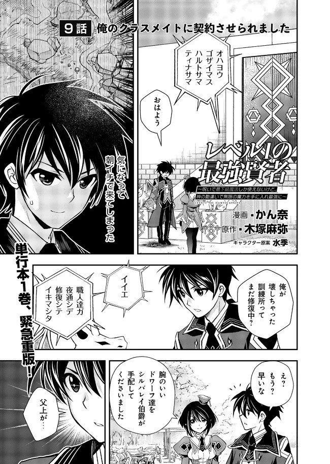 レベル1の最強賢者　～呪いで最下級魔法しか使えないけど、神の勘違いで無限の魔力を手に入れ最強に～ 第9話 - 1