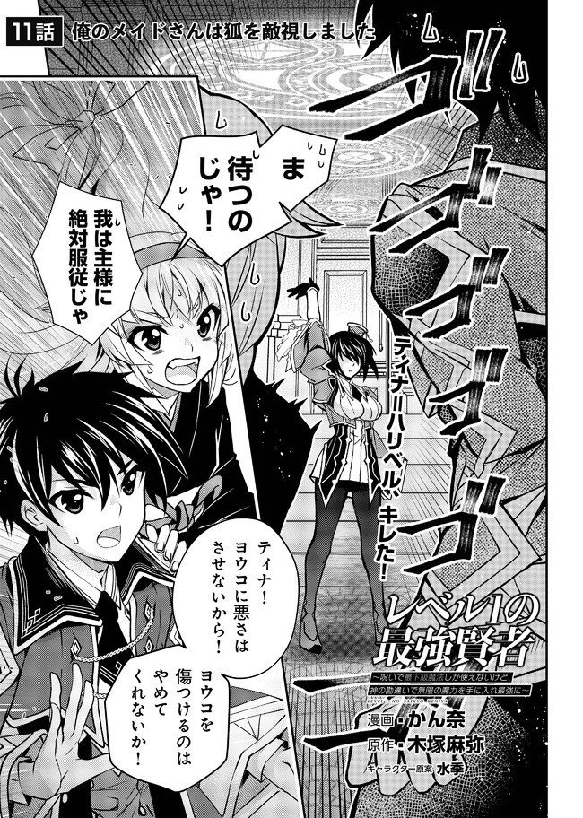 レベル1の最強賢者　～呪いで最下級魔法しか使えないけど、神の勘違いで無限の魔力を手に入れ最強に～ 第11話 - 2