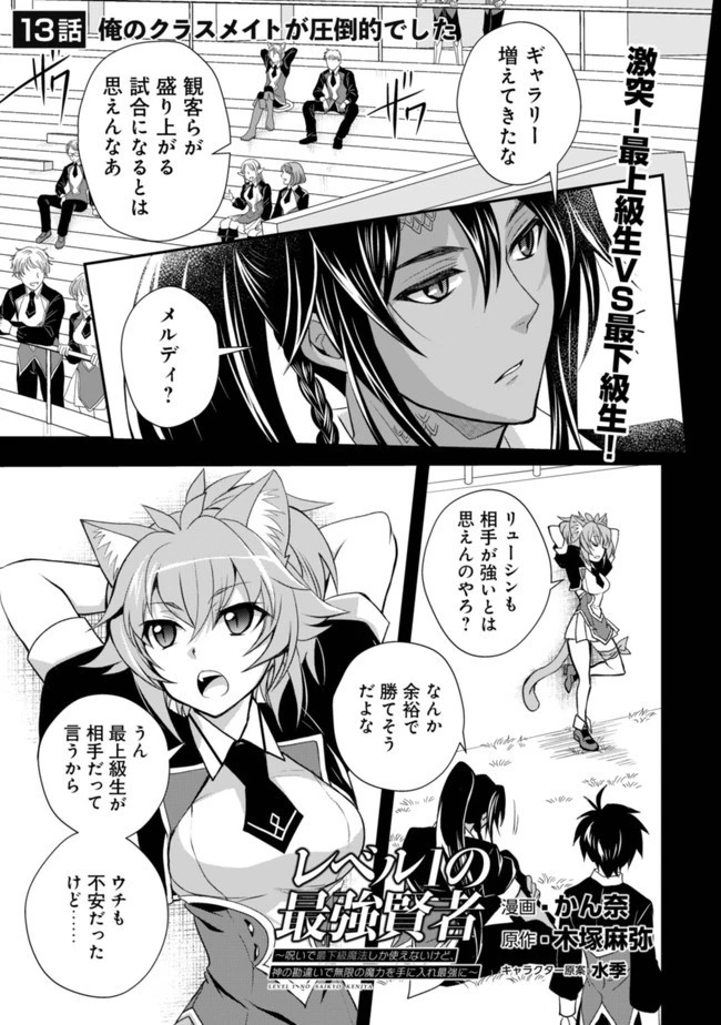 レベル1の最強賢者　～呪いで最下級魔法しか使えないけど、神の勘違いで無限の魔力を手に入れ最強に～ 第13話 - 2