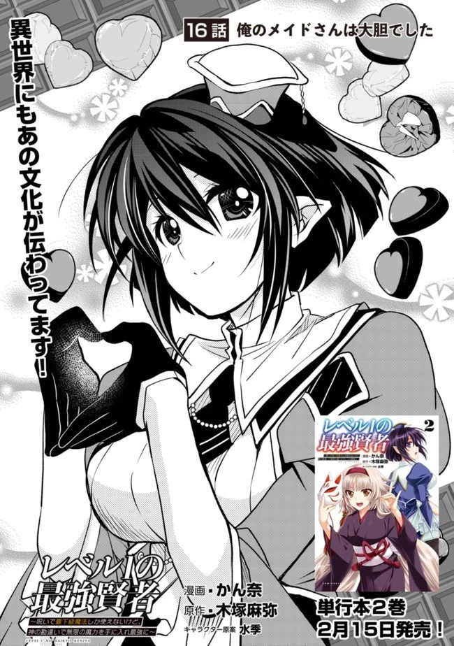 レベル1の最強賢者　～呪いで最下級魔法しか使えないけど、神の勘違いで無限の魔力を手に入れ最強に～ 第16話 - 2