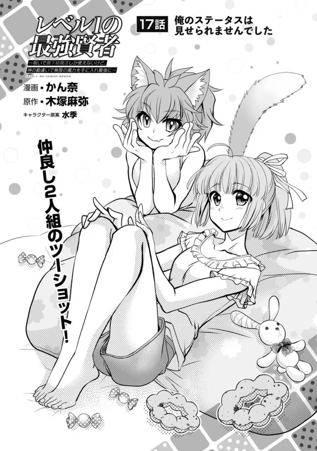 レベル1の最強賢者　～呪いで最下級魔法しか使えないけど、神の勘違いで無限の魔力を手に入れ最強に～ 第17話 - 2