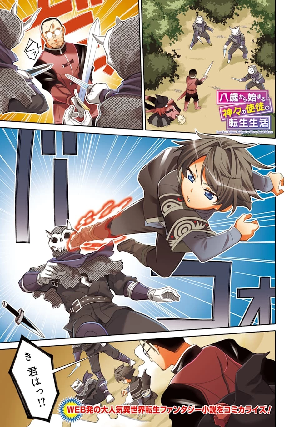 八歳から始まる神々の使徒の転生生活 第1話 - 1