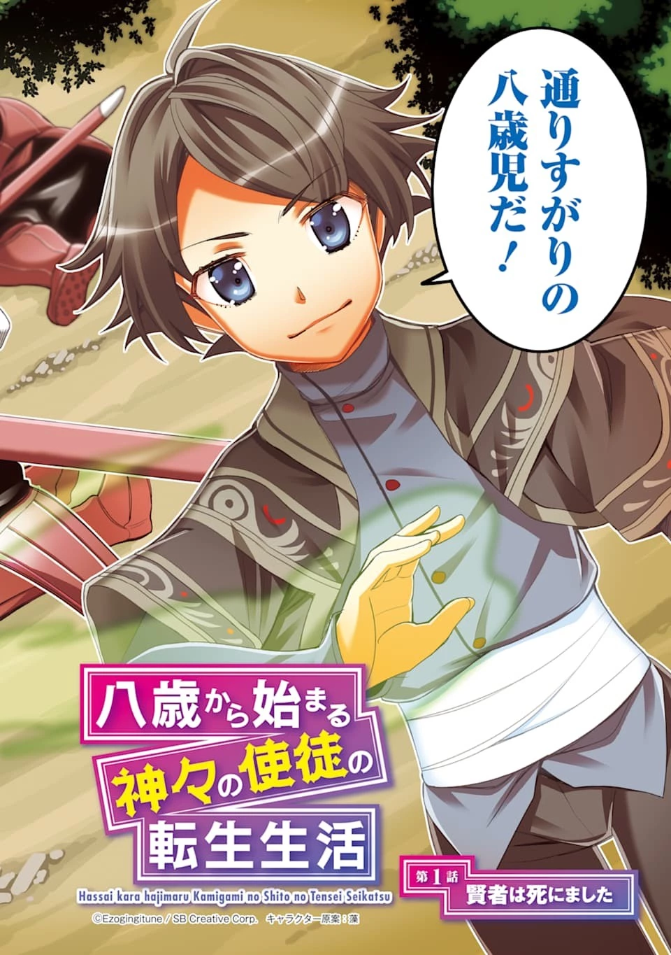 八歳から始まる神々の使徒の転生生活 第1話 - 2