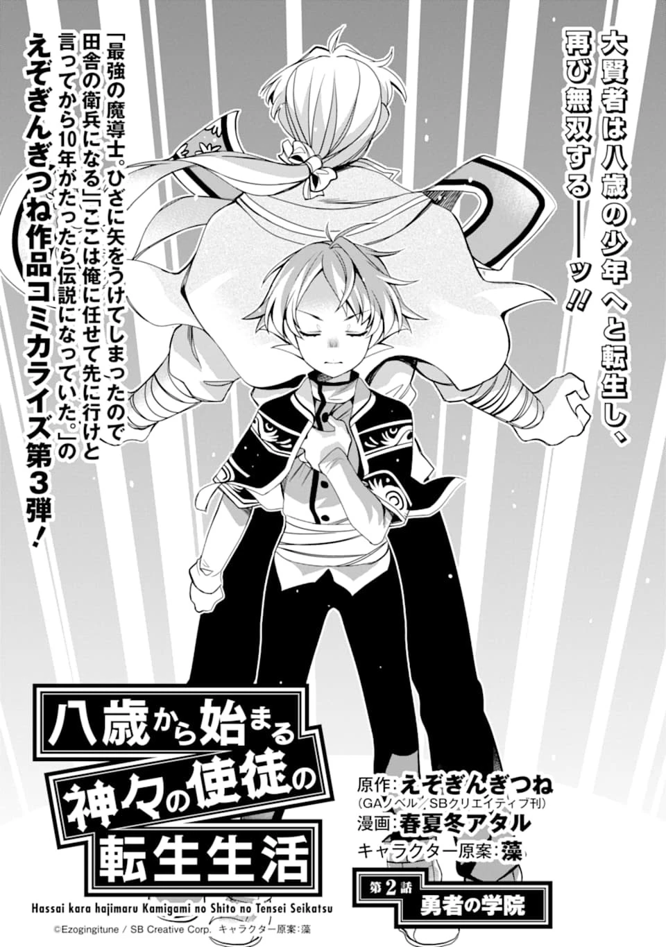 八歳から始まる神々の使徒の転生生活 第2話 - 1