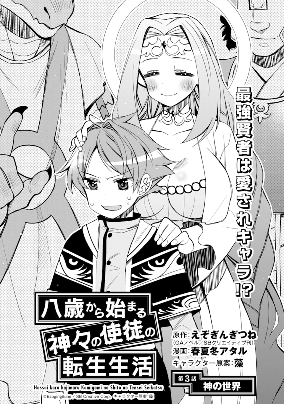 八歳から始まる神々の使徒の転生生活 第3話 - 1