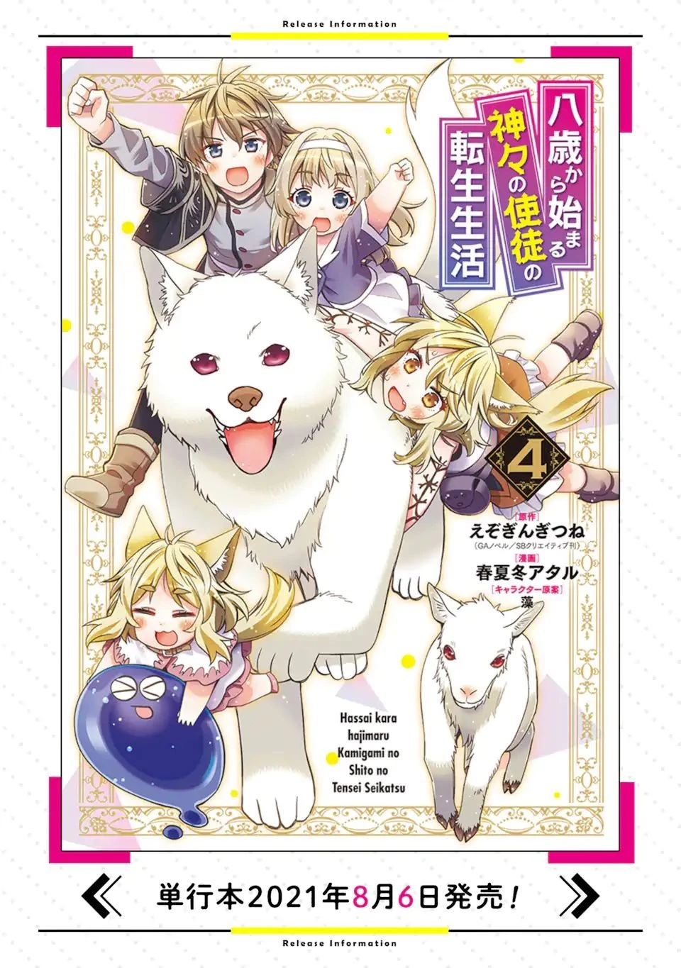 八歳から始まる神々の使徒の転生生活 第4話 - 14