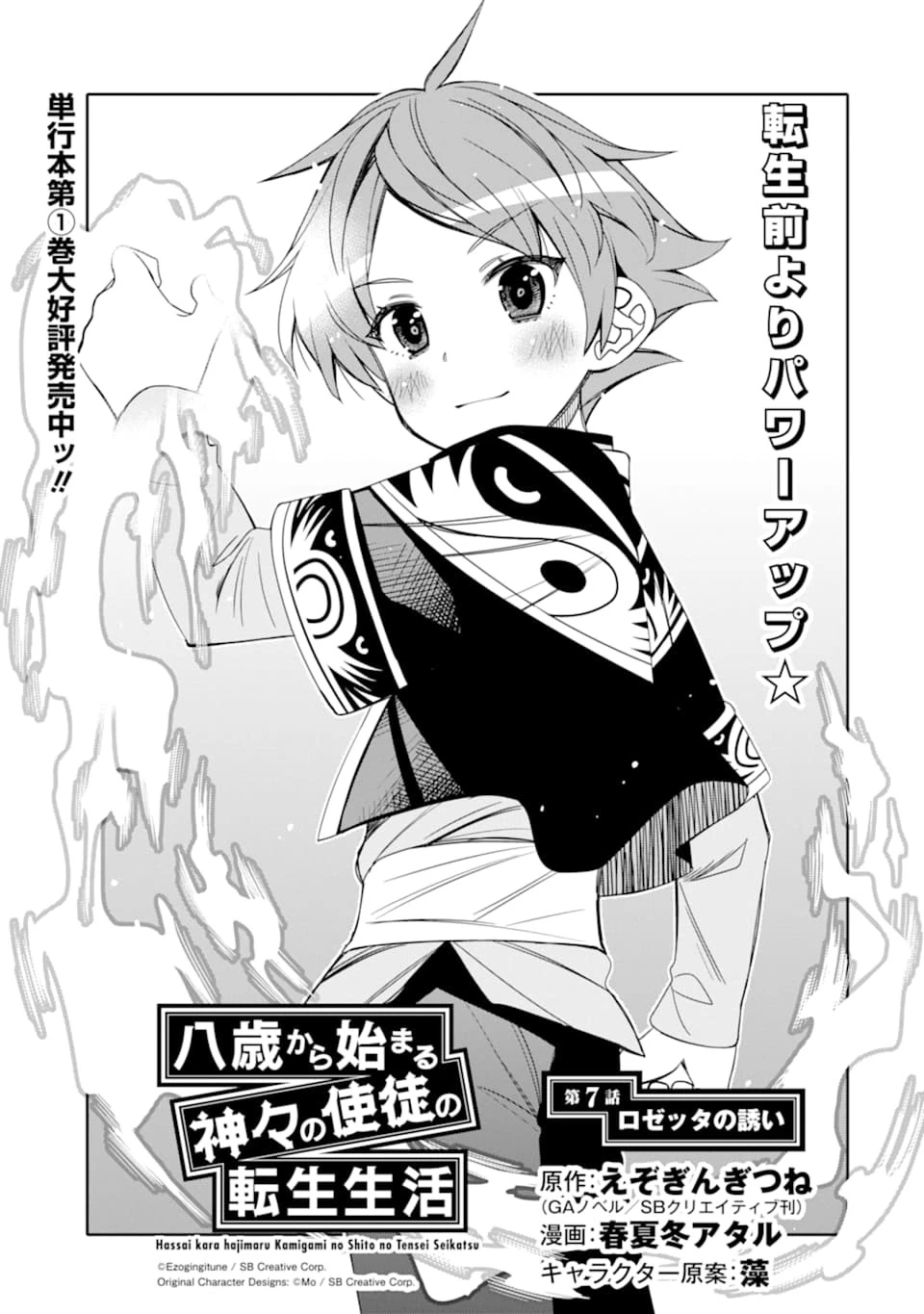 八歳から始まる神々の使徒の転生生活 第7話 - 1