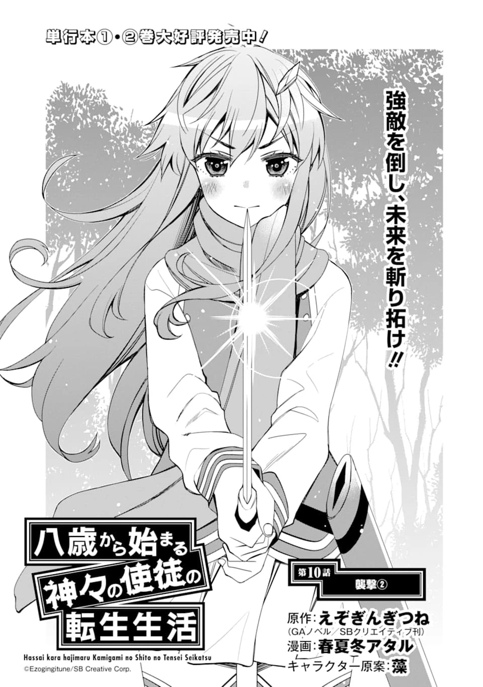 八歳から始まる神々の使徒の転生生活 第10.2話 - 1