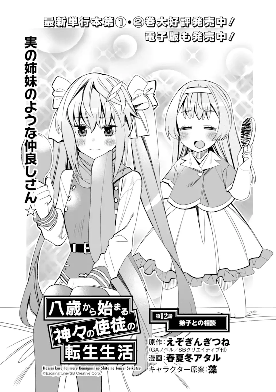 八歳から始まる神々の使徒の転生生活 第12.1話 - 1