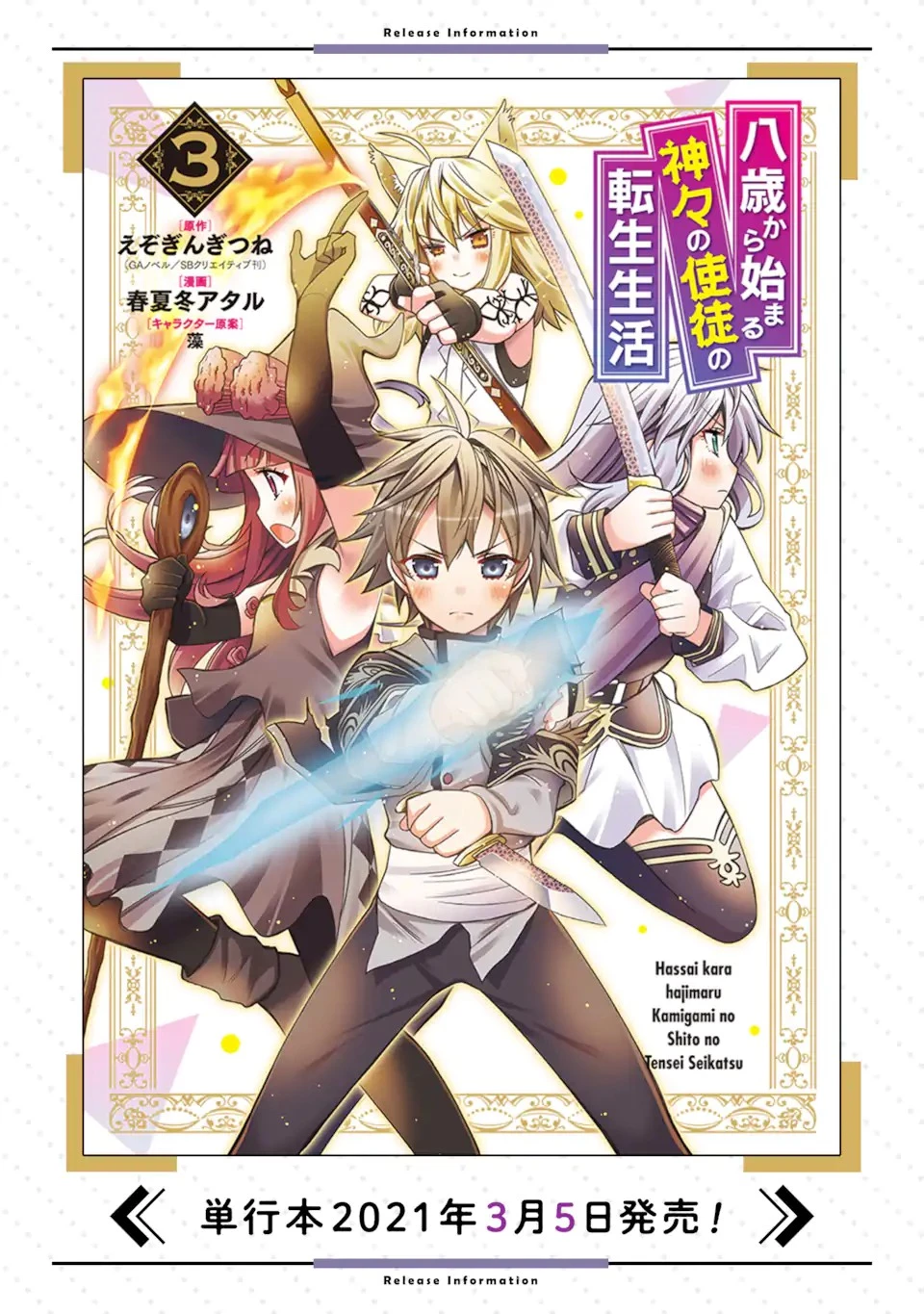 八歳から始まる神々の使徒の転生生活 第12.1話 - 21