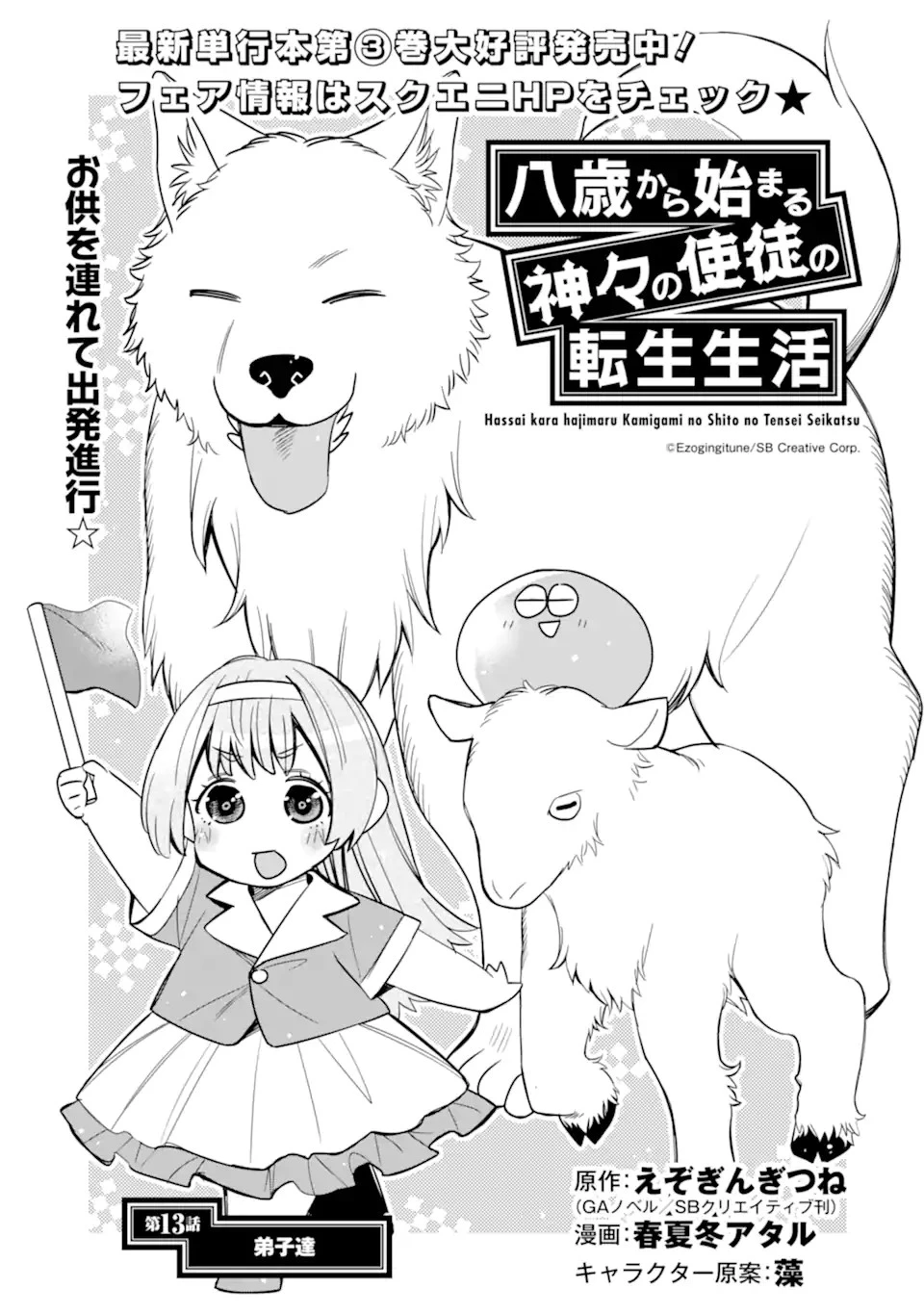 八歳から始まる神々の使徒の転生生活 第13.1話 - 1