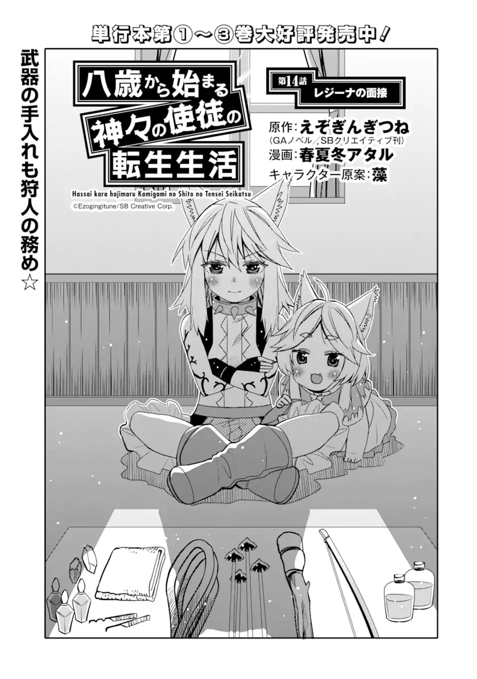 八歳から始まる神々の使徒の転生生活 第14.1話 - 1