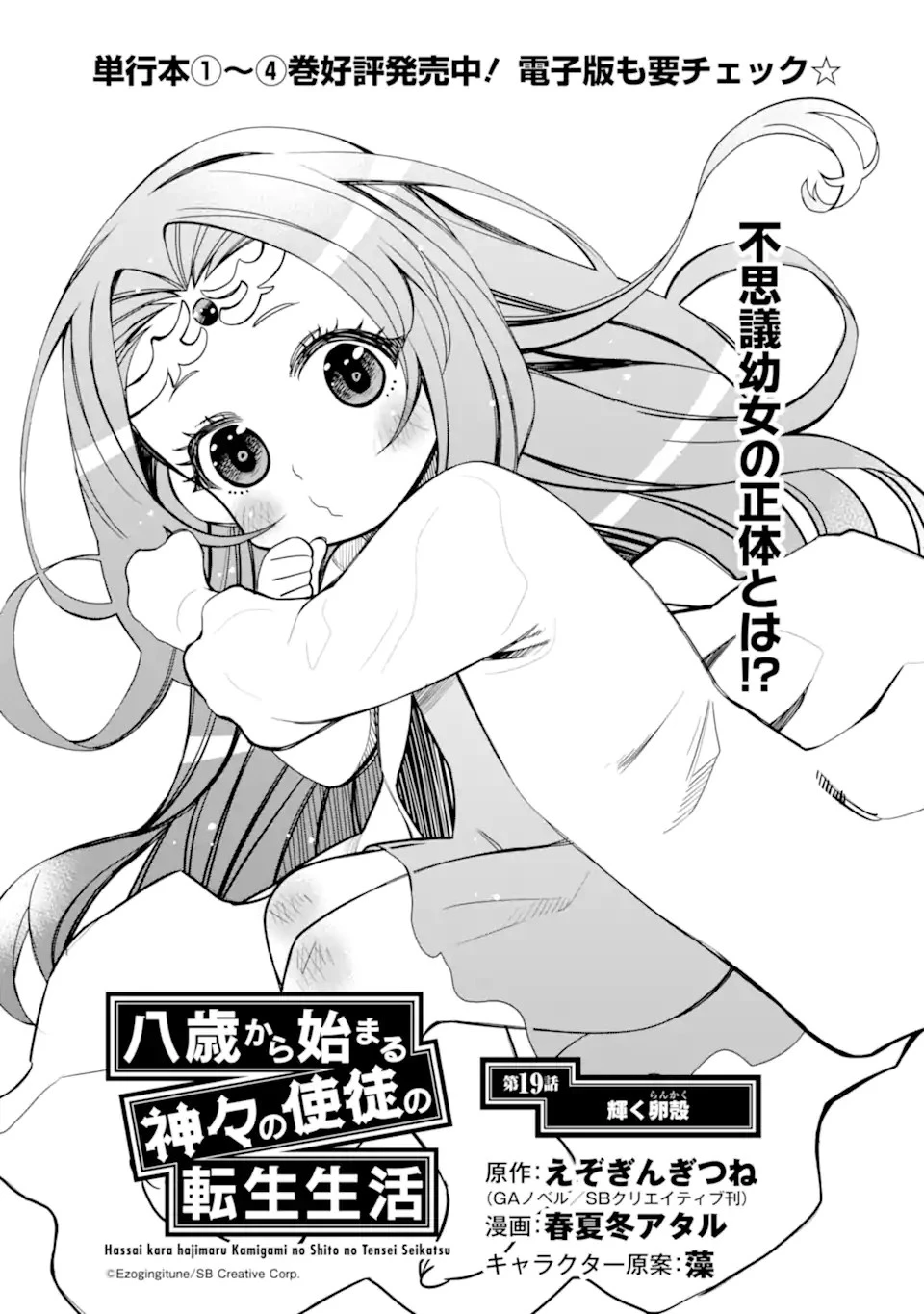 八歳から始まる神々の使徒の転生生活 第19.1話 - 1