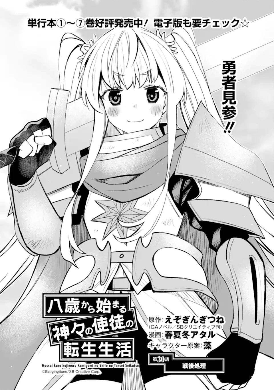 八歳から始まる神々の使徒の転生生活 第30.1話 - 1
