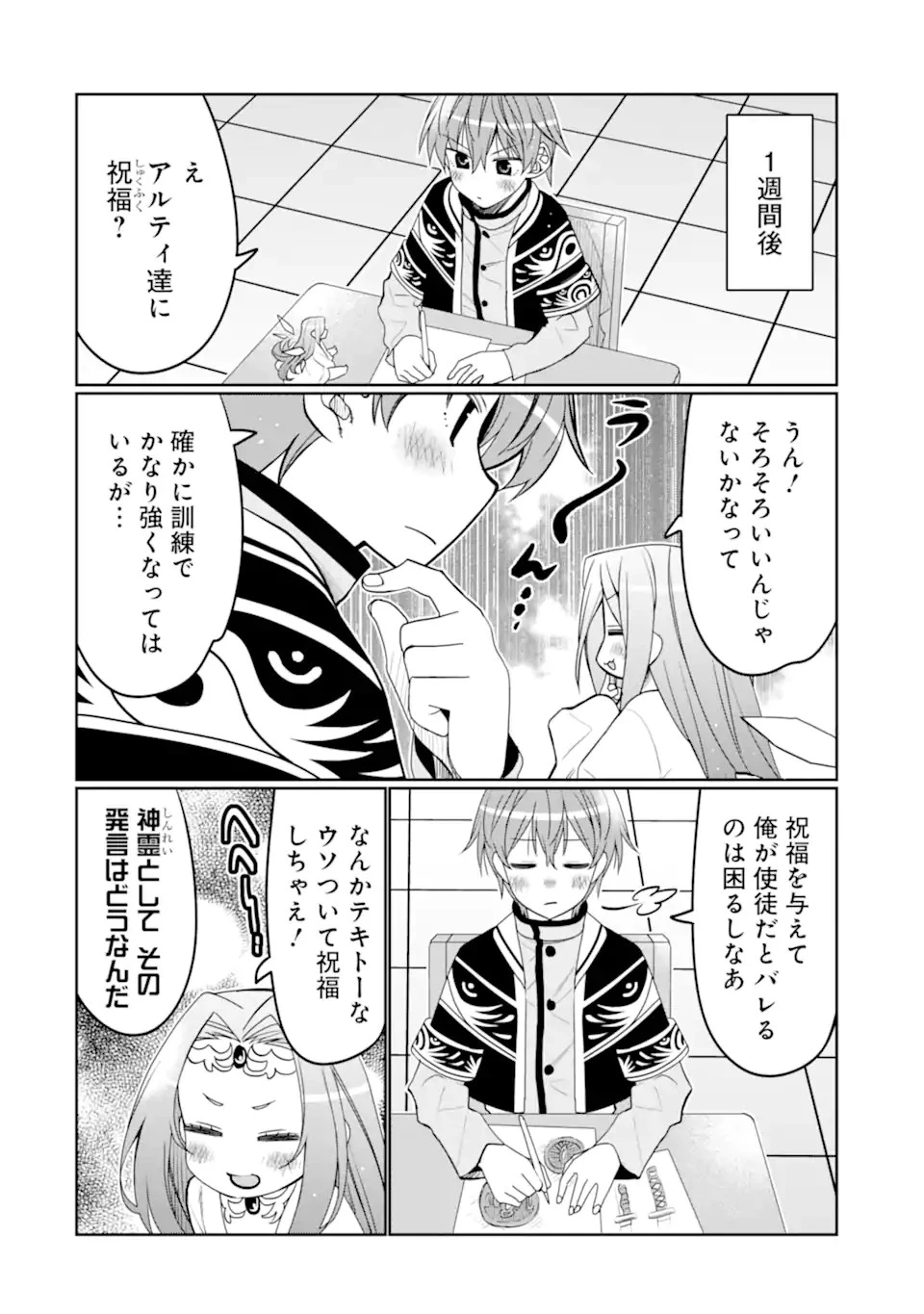八歳から始まる神々の使徒の転生生活 第33.1話 - 14