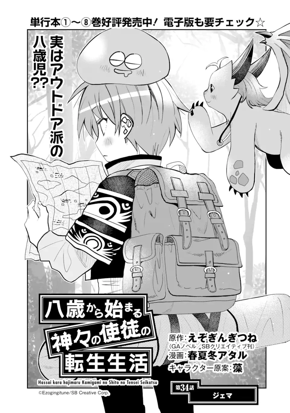 八歳から始まる神々の使徒の転生生活 第34.1話 - 1