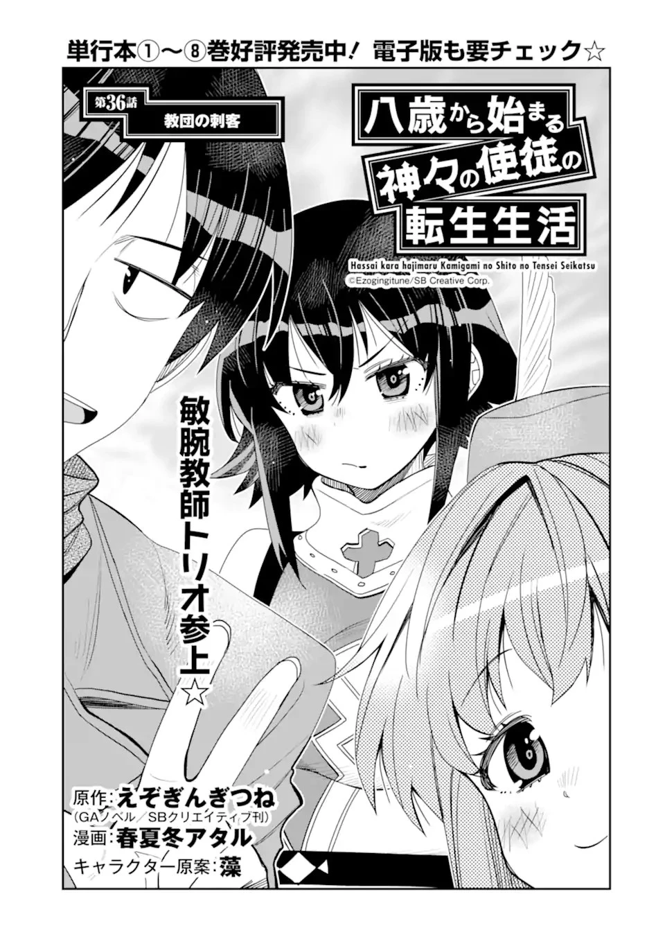 八歳から始まる神々の使徒の転生生活 第36.1話 - 1