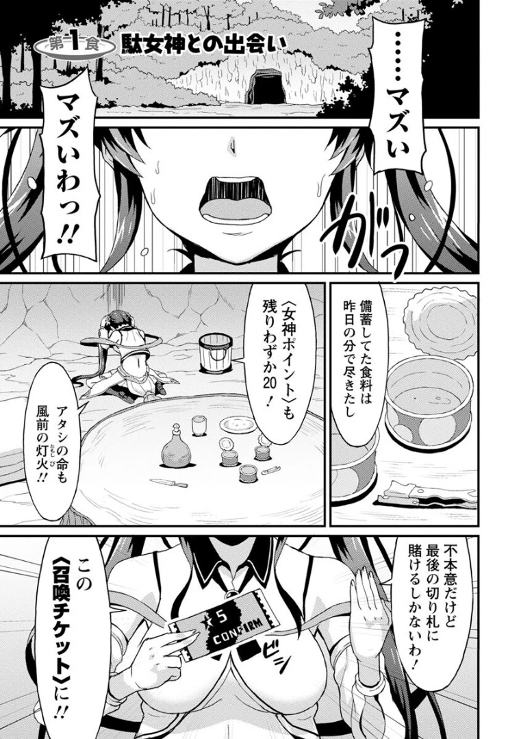 食べるだけでレベルアップ！　～駄女神といっしょに異世界無双～ 第1話 - 1