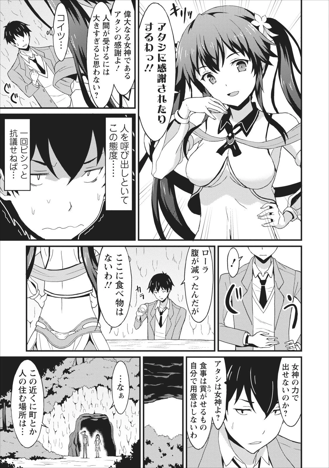 食べるだけでレベルアップ！　～駄女神といっしょに異世界無双～ 第1話 - 12