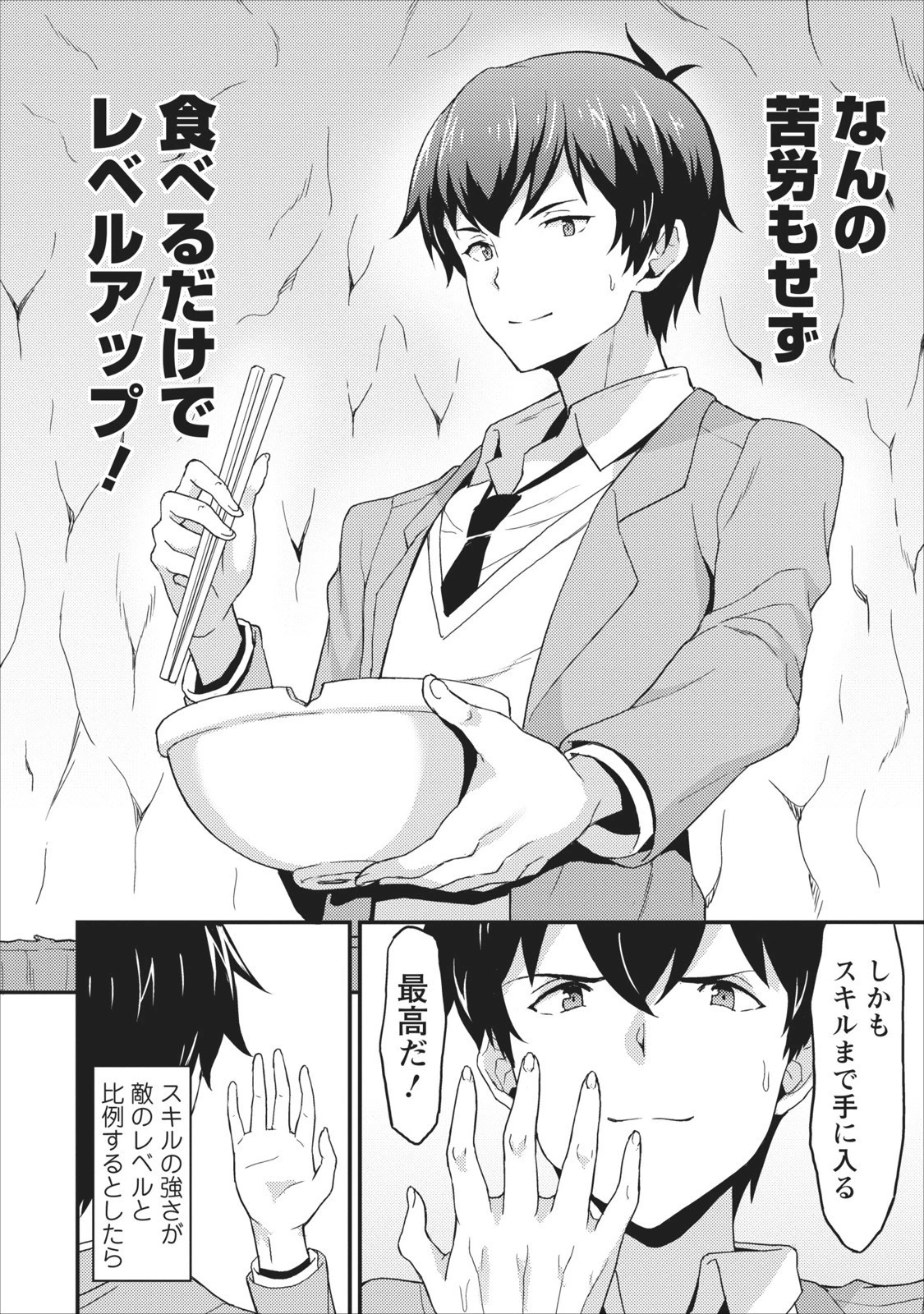 食べるだけでレベルアップ！　～駄女神といっしょに異世界無双～ 第1話 - 39