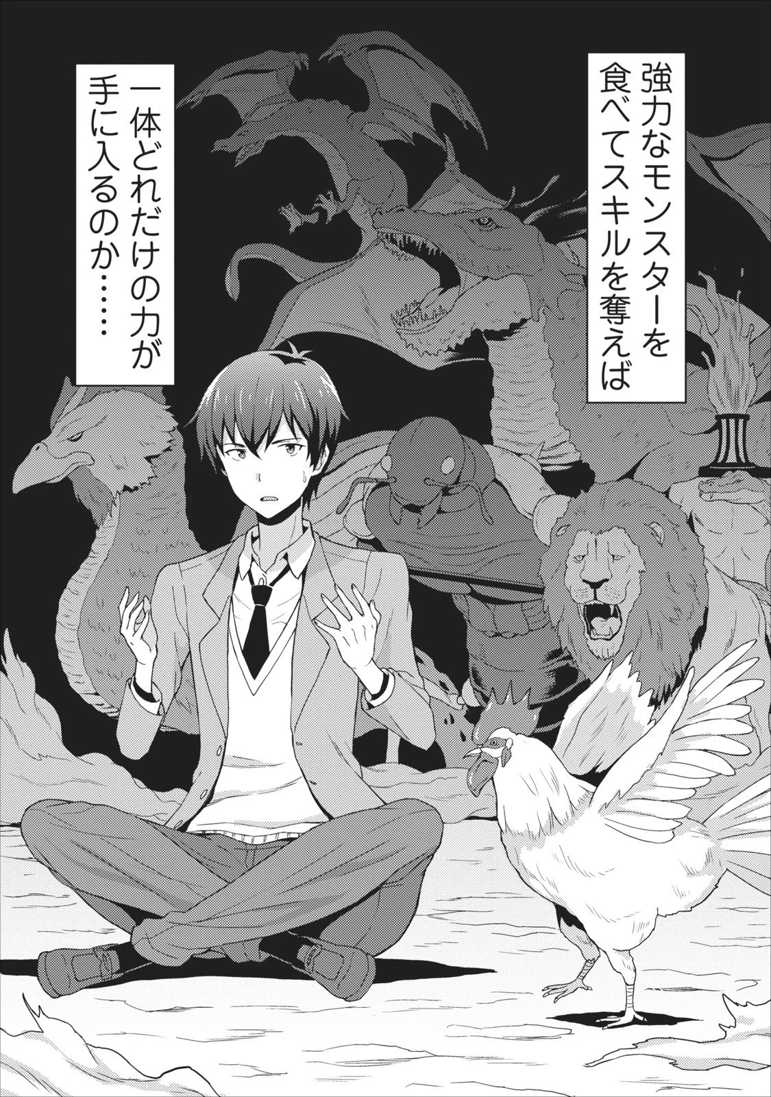 食べるだけでレベルアップ！　～駄女神といっしょに異世界無双～ 第1話 - 40