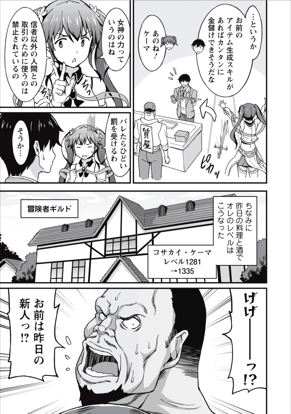 食べるだけでレベルアップ！　～駄女神といっしょに異世界無双～ 第5話 - 3