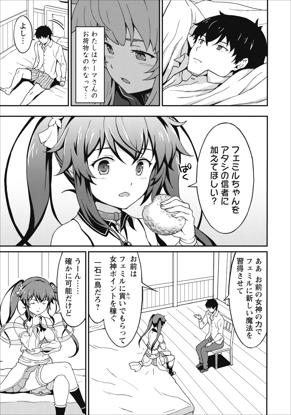 食べるだけでレベルアップ！　～駄女神といっしょに異世界無双～ 第9話 - 16