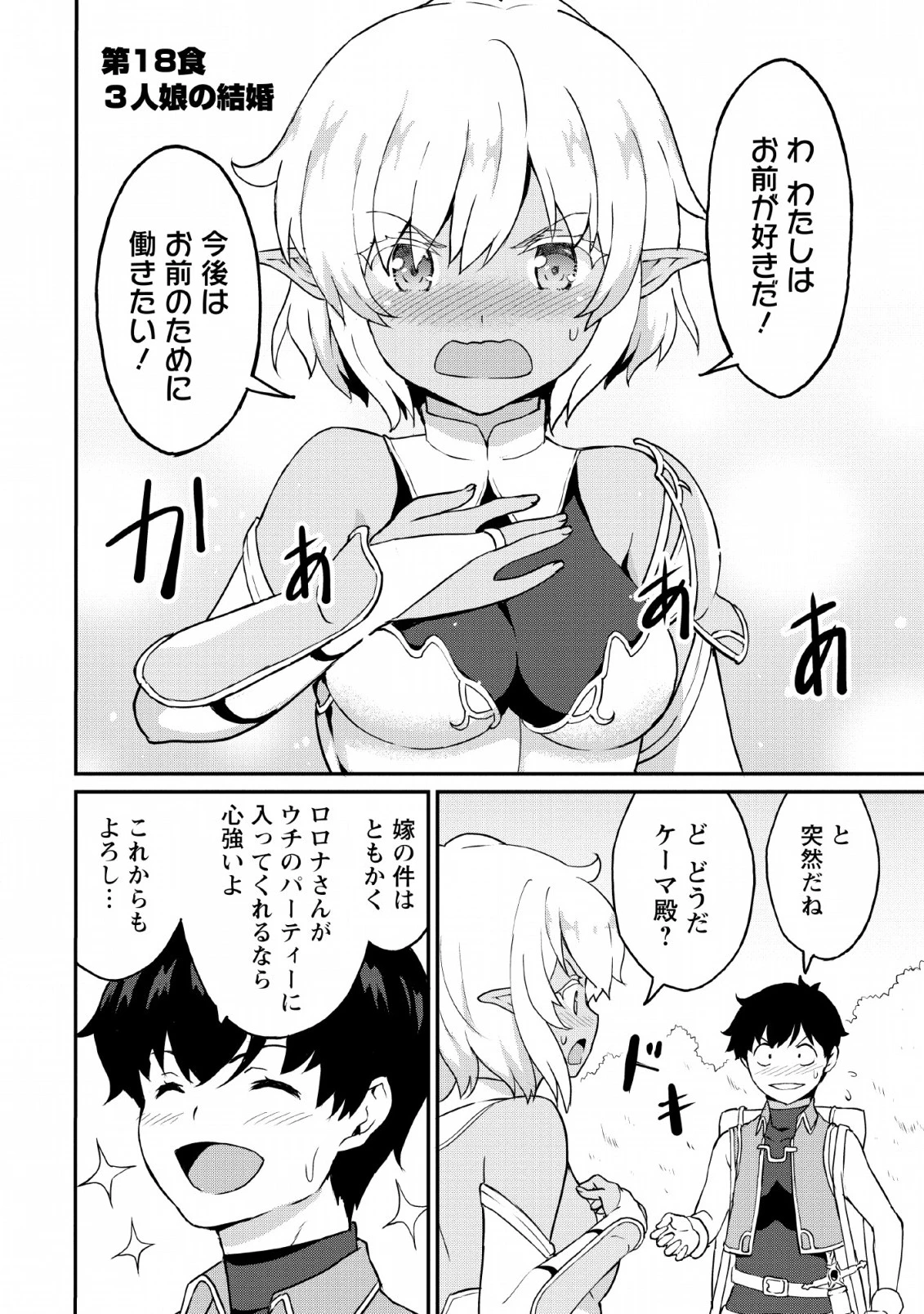 食べるだけでレベルアップ！　～駄女神といっしょに異世界無双～ 第18話 - 2