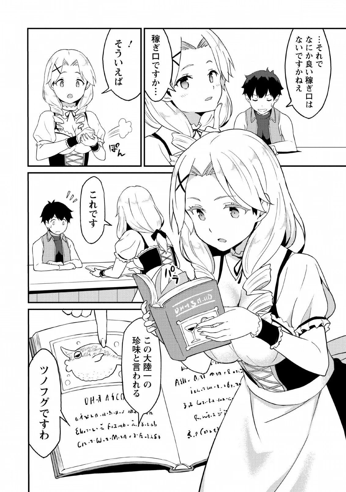 食べるだけでレベルアップ！　～駄女神といっしょに異世界無双～ 第18話 - 28