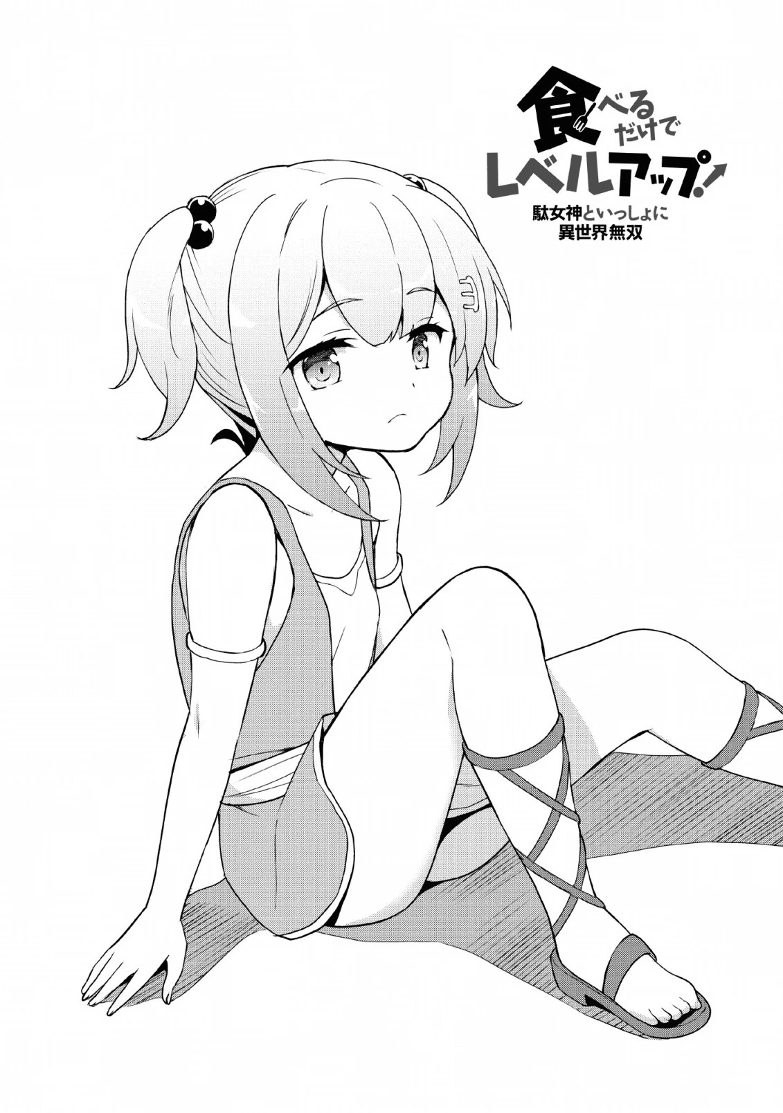 食べるだけでレベルアップ！　～駄女神といっしょに異世界無双～ 第19話 - 4