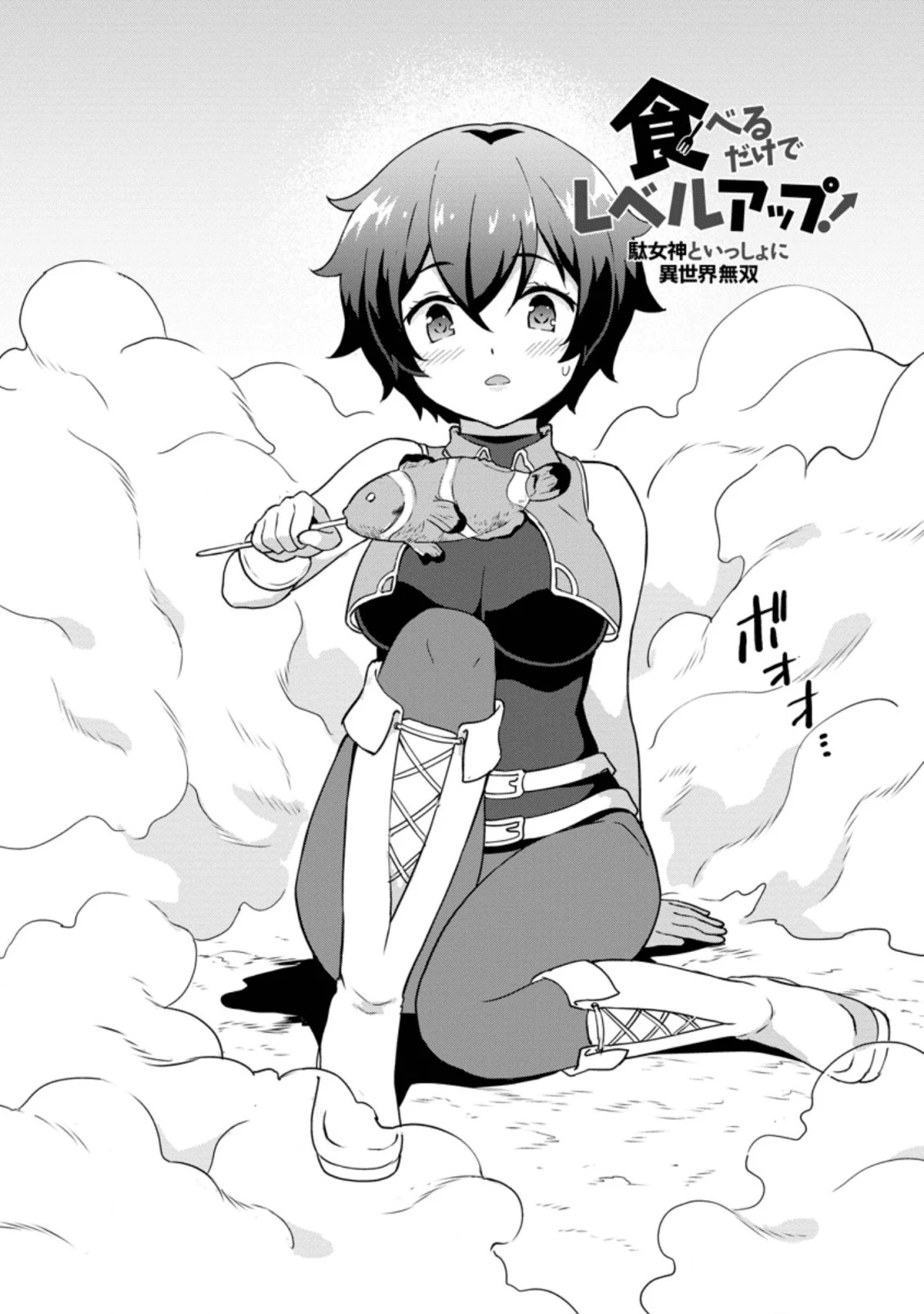 食べるだけでレベルアップ！　～駄女神といっしょに異世界無双～ 第20.1話 - 10