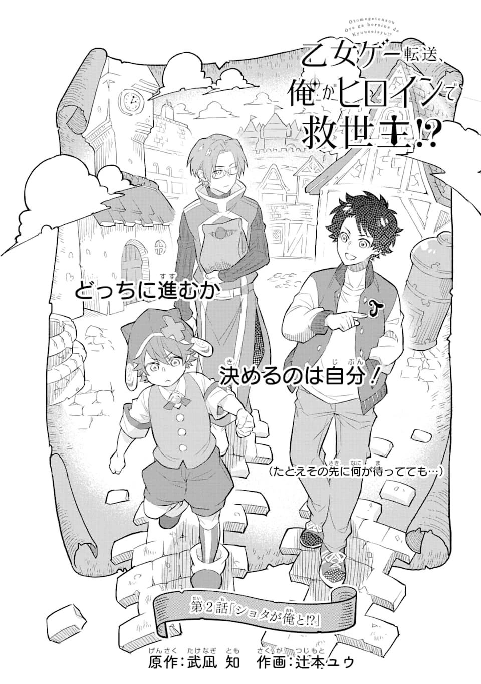 乙女ゲー転送、俺がヒロインで救世主!? 第2話 - 1