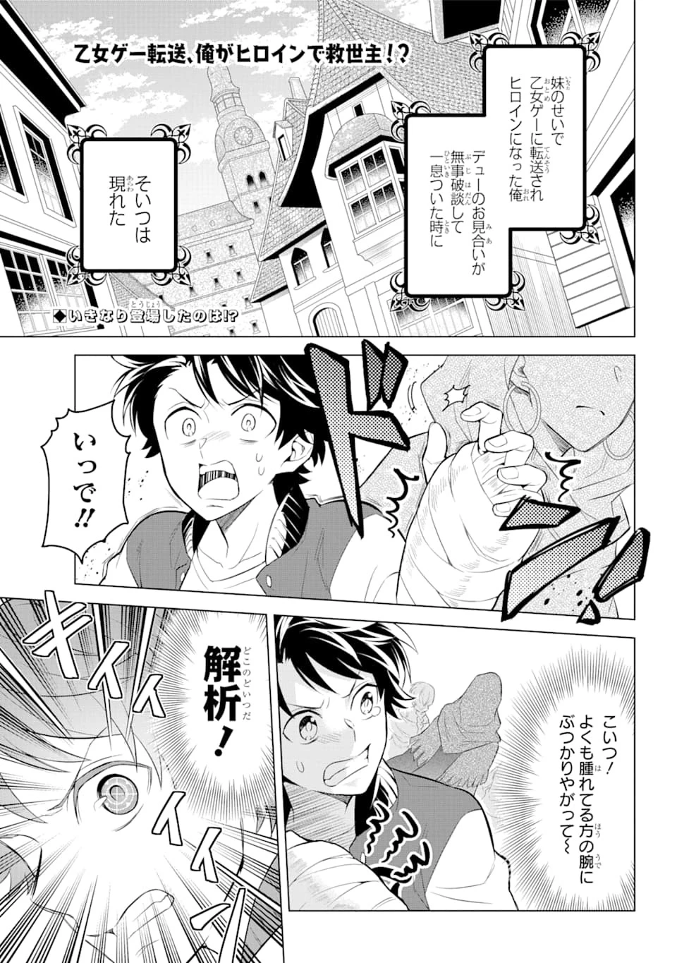 乙女ゲー転送、俺がヒロインで救世主!? 第5話 - 1