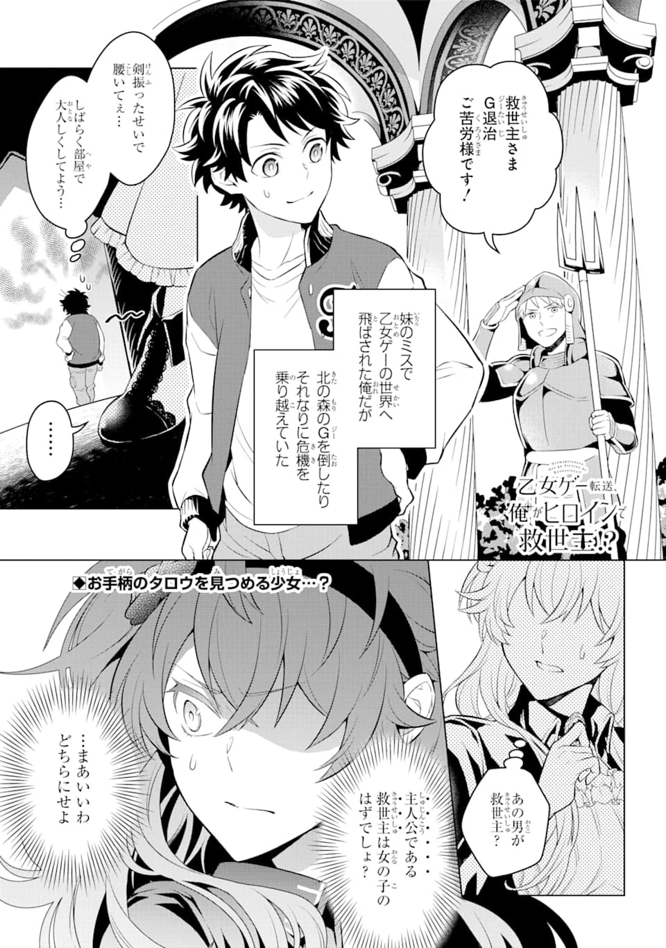 乙女ゲー転送、俺がヒロインで救世主!? 第10話 - 1