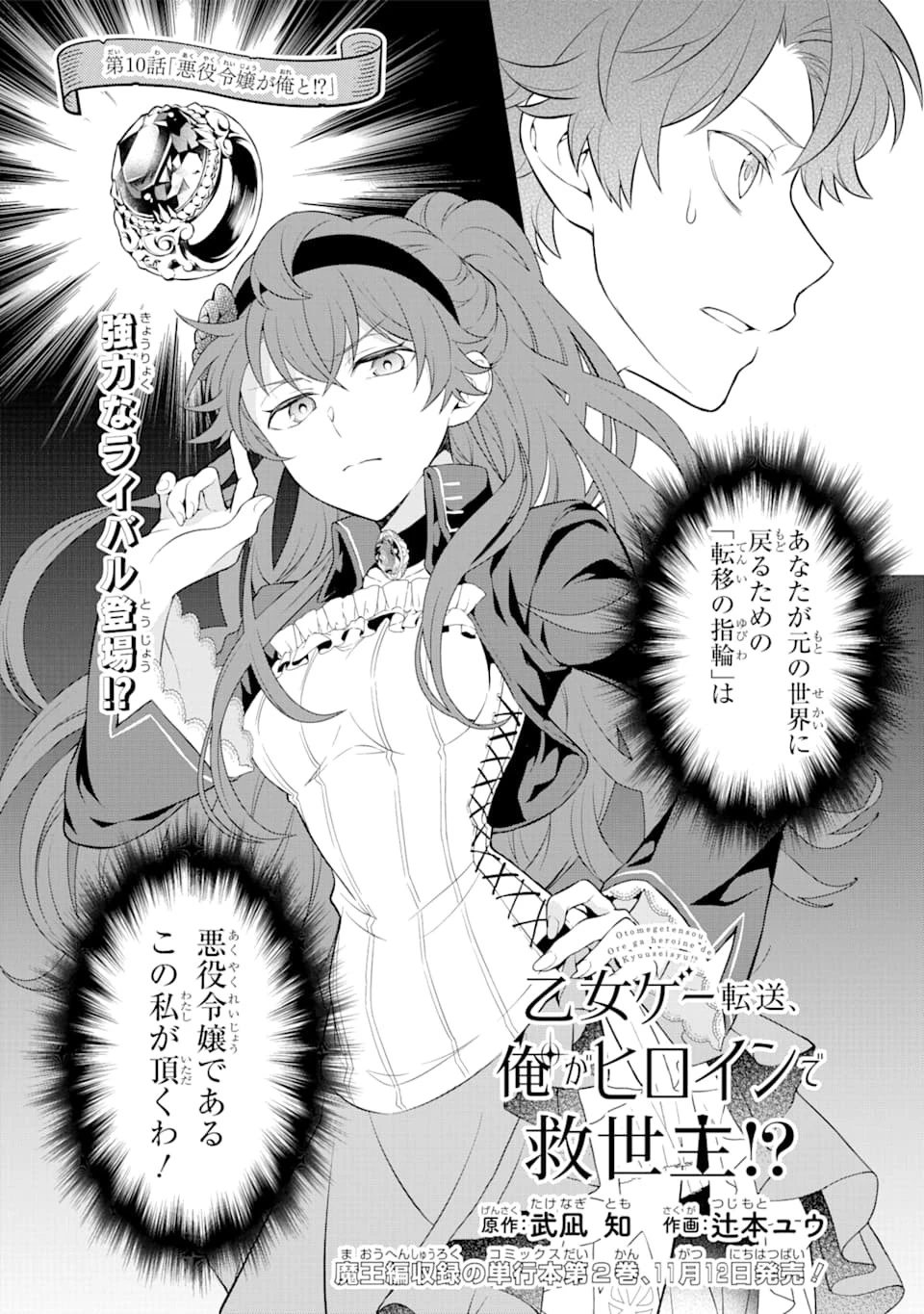 乙女ゲー転送、俺がヒロインで救世主!? 第10話 - 2