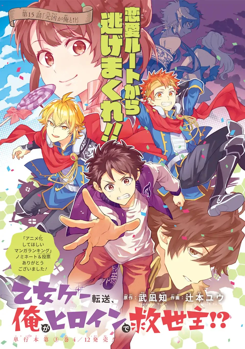 乙女ゲー転送、俺がヒロインで救世主!? 第15.1話 - 1