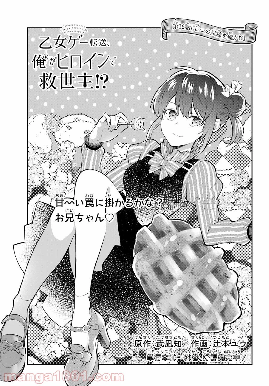 乙女ゲー転送、俺がヒロインで救世主!? 第16話 - 1