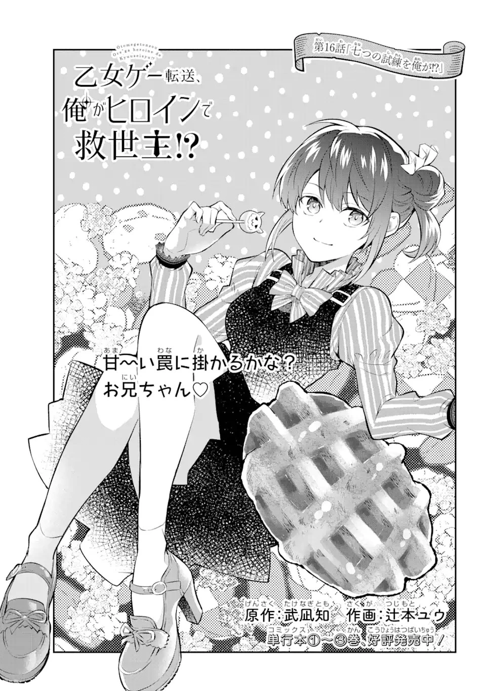 乙女ゲー転送、俺がヒロインで救世主!? 第16.1話 - 1